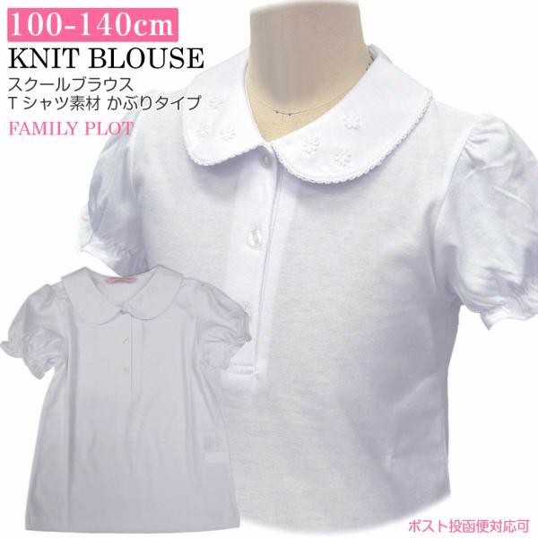ニットブラウス 白ブラウス100 110 120 130 140パフスリーブかぶりタイプ着替えが容易制服 スクールブラウス通園 通学 通塾 学校催事 お受験
