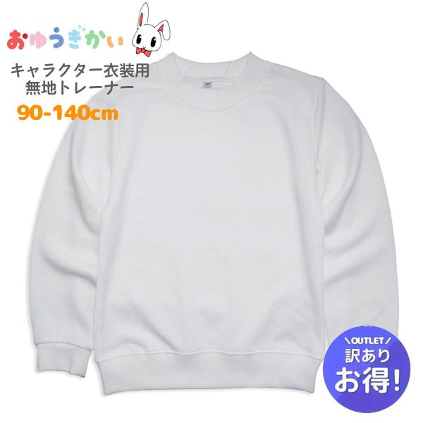 訳あり 少々難あり トレーナー 白 無地 長袖 子供服 男女兼用 1129b 90 100 110 120 130 140 ミニ裏毛 薄地 中国製