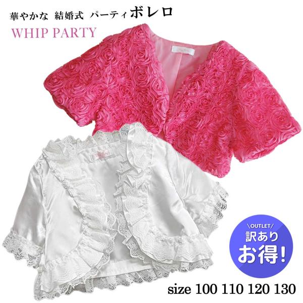 訳あり少々難あり品 ボレロ キッズ パーティボレロ 結婚式ボレロ フォーマルボレロ 13000ab-B 白 ピンク 100 110 120 130