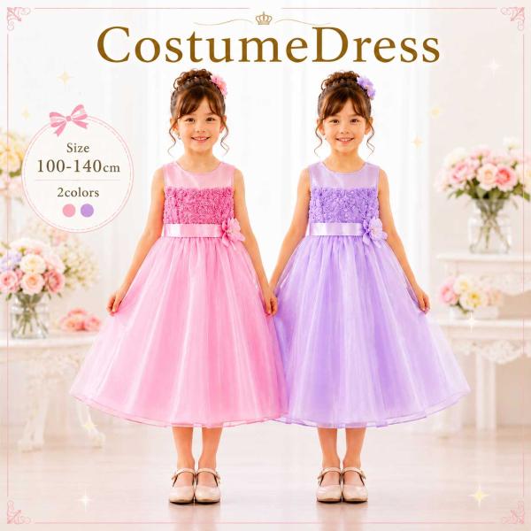 子供服 女の子 キッズ コスチューム ドレス ピンク パープル サテン オーガンジー 通年 100 110 120 130 140 パーティ 1500 中国製