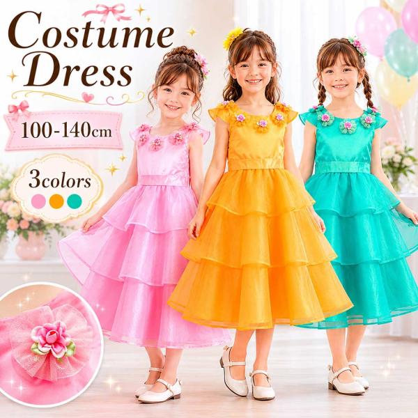 キッズドレス コスチューム ピンク オレンジ グリーン 子供服 女の子 100 110 120 130 140 1501 中国製