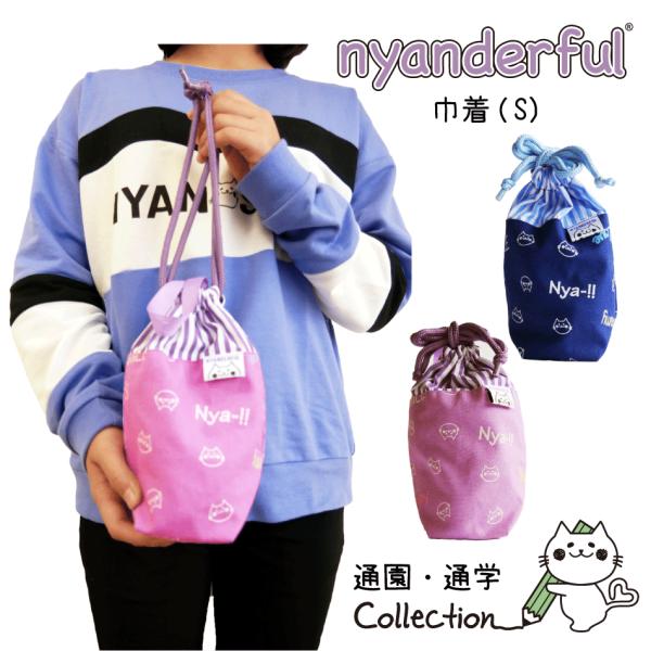 お茶一服セット、巾着入り、さ番 歯磨きセット入れ 巾着（S）こども 1704 マチ付き nyanderful にゃんだ