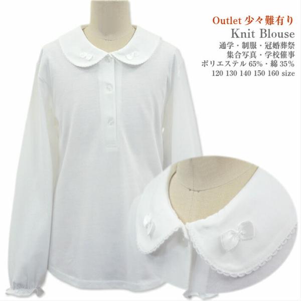 女の子 スクールシャツ 制服 ニットブラウス 白 長袖 丸襟 リボンモチーフ付き 小学校制服 コンクール 冠婚葬祭 中国製