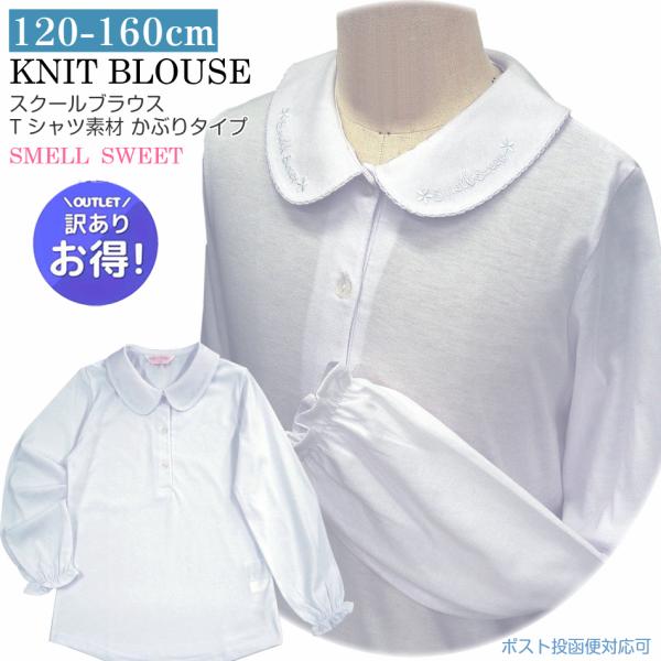 ニットブラウス 白 長袖 丸襟スクールシャツ 制服 ロゴ刺繍小学校制服 コンクール 冠婚葬祭