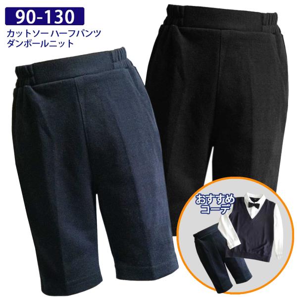 カットソーハーフパンツ 男の子 ダンボールニット 3200 黒 紺 90 100 110 120 130 通園通学 お受験 Ceremony