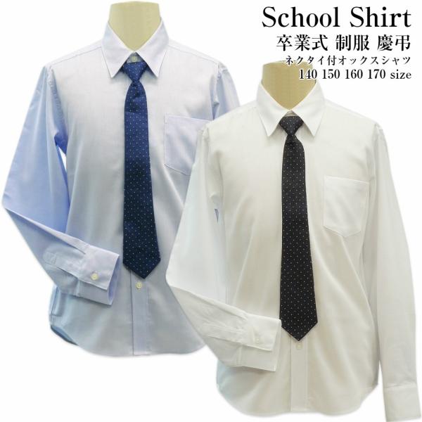 こちらは訳あり品です。僅かの汚れやシミがございます。ご理解頂ける方のみ、ご購入をお願いいたします。通年 140 150 160 170 制服 スクールシャツ 発表会 慶弔