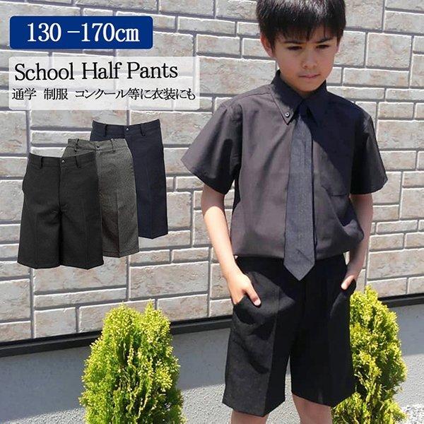 男の子 ジュニア ハーフパンツ スクールズボン 制服ズボン 無地 格子 黒 紺 グレンチェック 千鳥格子 4600 得トク2weeks 20220414yuu :4600:ごきげんめいと ヤフー店 - 通販 - Yahoo!ショッピング 男の子 ジュニア ハーフパンツ スクールズボン 制服ズボン 無地 格子 黒 紺 グレンチェック 千鳥格子 4600 得トク2weeks 20220414yuu :4600:ごきげんめいと ヤフー店 - 通販 - Yahoo!ショッピング