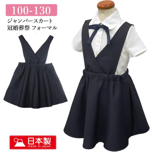 日本製ジャンパースカート 紺 女の子 子供服 100 110 120 130 サージ素材 ノーアイロン 50007