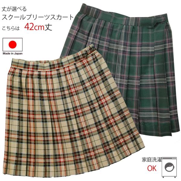 スクール プリーツスカート レディースサイズ ベージュ グリーン  52510 短め丈：42cm ウエスト：55cm〜70cm 制服 通学