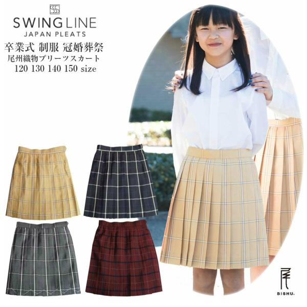 日本製プリーツスカート スクールスカート 学生服 グレー ベージュ エンジ 紺 格子 通年 120 130 140 150 膝上丈 裏地付 子供服 7001