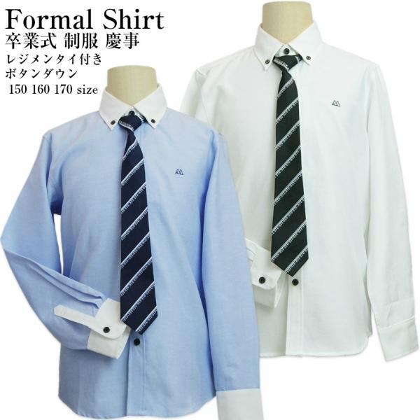 子供服 男の子 705 ジュニア 卒服 ネクタイ付き ボタンダウン シャツ 白 ブルー 標準体 通年 150 160 170 卒業式 結婚式 発表会 中国製 Buyee Buyee Japanese Proxy Service Buy From Japan Bot Online
