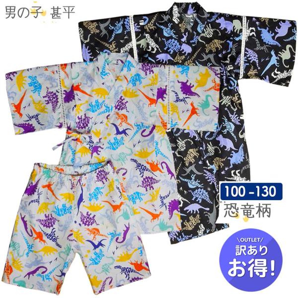 訳あり少々難あり品 キッズ 甚平 子供用 男の子 じんべい 上下2点セット 91000 恐竜柄 黒 白B 綿100％ 100 110 120 130 夏祭り