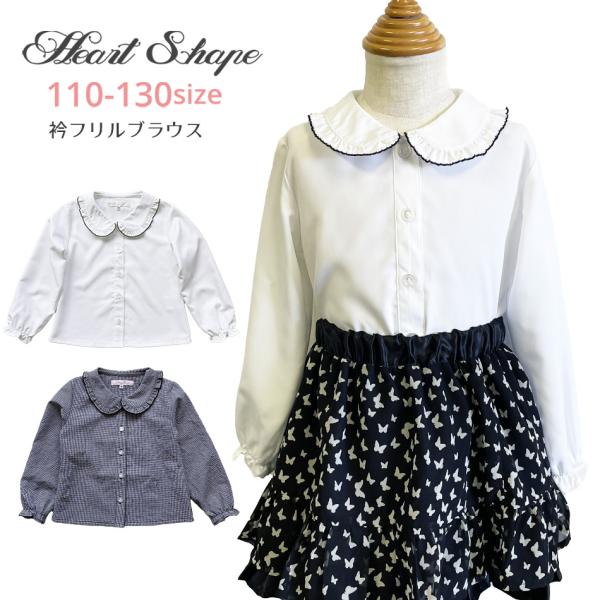 ヨーロピアン＆ナチュラルデイリーに着られるこどもふくHeartShape〜ハートシェイプ〜ネコポス便同梱不可商品卒園式 入学式 フォーマルトップス白 黒110 120 130