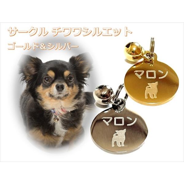 迷子札 犬 丸型チャーム チワワシルエット 両面名入れ 全国送料無料
