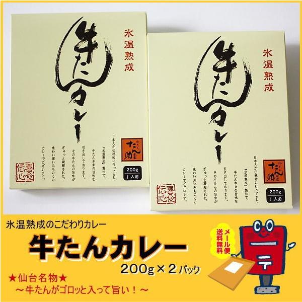 牛たんカレー　ゴロッと旨い牛タンが入っている仙台名物の牛タンカレー 2食分 メール便送料無料