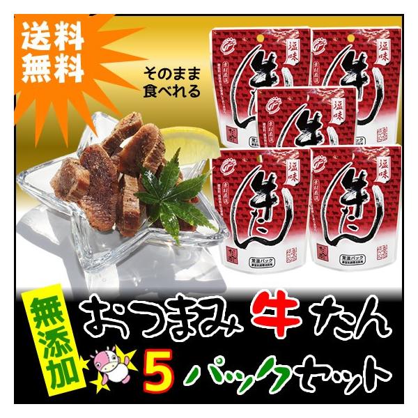 おつまみ牛たん5パックセット　人気No.1シンプルなしお味は、お酒のおつまみにはもちろん、おやつにもOK■内容量：おつまみ牛たん40g×5P■賞味期限：製造日より365日　常温商品　（商品に記載）【ギフト】：ギフト包装、熨斗、メッセージカー...