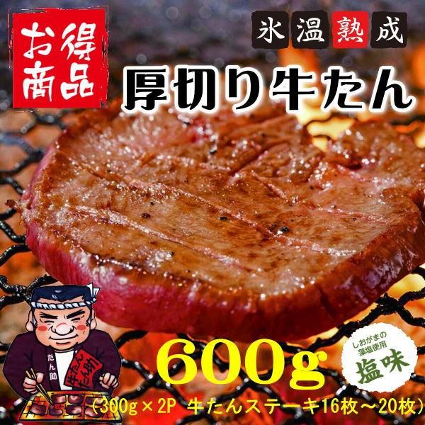 牛タン600g 厚切りでもやわらかい氷温熟成の塩仕込み牛たん ギフトに ご家庭用に バーベキューに 10 02 五光食品 通販 Yahoo ショッピング