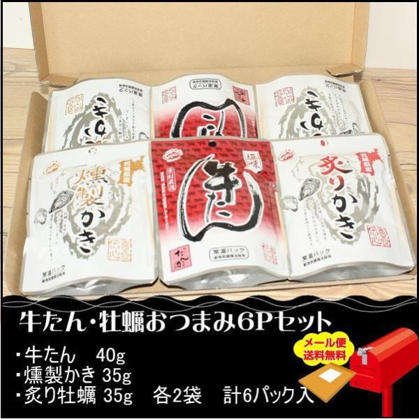 牛たん・かき詰合せ6p　ビールなどの酒のおつまみに！■内容量：おつまみ牛たん40g（2袋）、燻製かき35ｇ（2袋）　　　　　炙りかき35ｇ（2袋）　計6Pセット　【ギフト】：ギフト包装、熨斗、メッセージカードがご利用できます　　　　　お気軽...