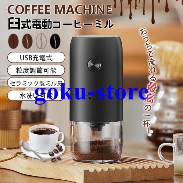 ★★電動コーヒーミル 臼式 コードレス 水洗い可能 小型 USB充電式 珈琲ミル セラミック刃 自動停止 お茶ミル コーヒーグラインダー ミルミキサー