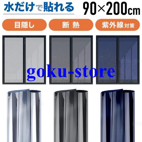マジックミラー 窓ガラス フィルム 目隠し シート 90×200cm 外から見えない 遮熱 遮光 断熱 シート UVカット 紫外線カット 台風 飛散防止