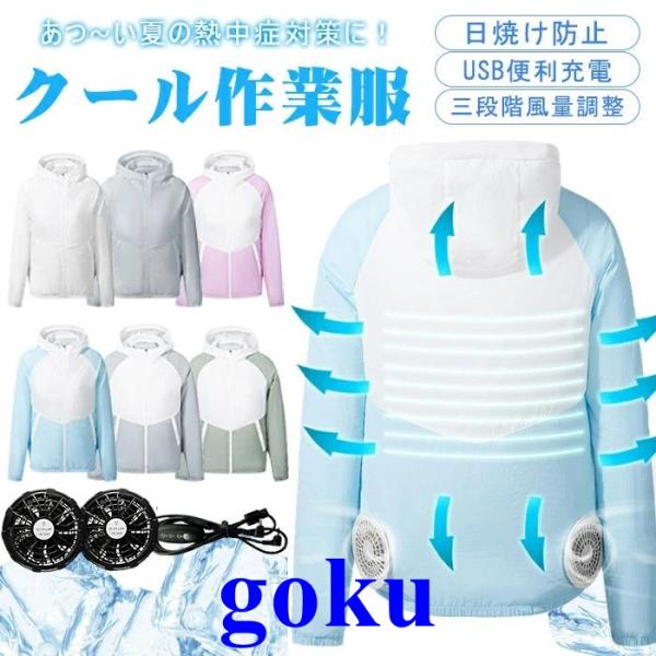 空調作業服 長袖 空調ウエア ファン付き 空調ベスト ファン付きベスト 扇風機 大風量 3段階風速 熱中症対策 日焼け防止 通気性 男女兼用 プレゼント