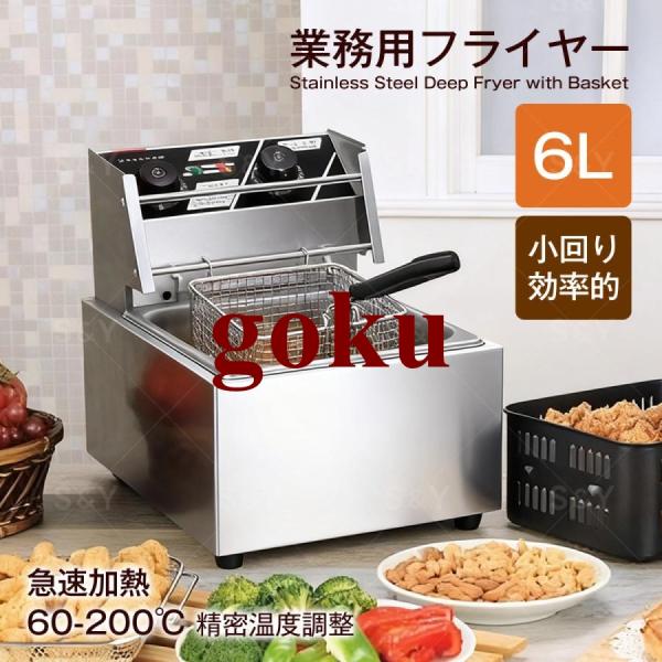 業務用フライヤー 6L 卓上フライヤー 大容量 ステンレス鋼 電気フライヤー 家庭用 60-200℃温度調整
