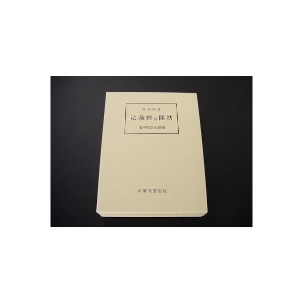 法華経成立論史 法華経成立の基礎的研究/平楽寺書店/伊藤瑞叡（ペーパーバック） 9784804305837.jpg