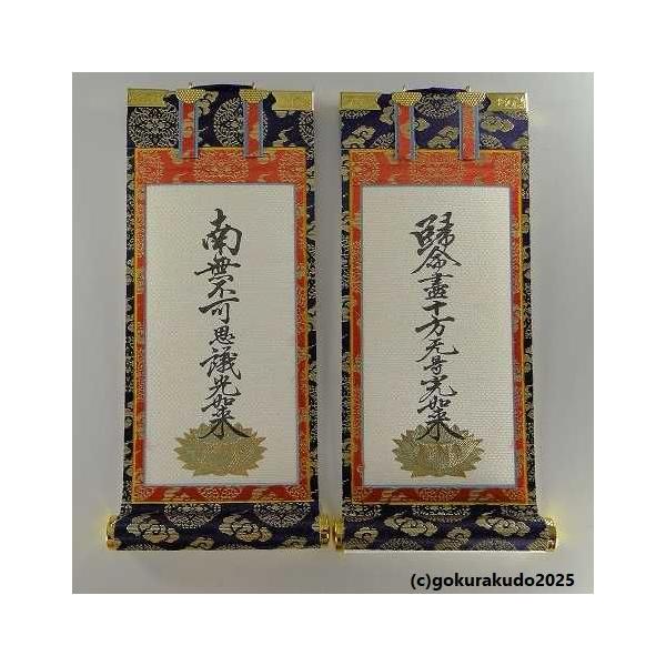 掛け軸 浄土真宗大谷派（東）用 超小型 両脇（十字名号・九字名号）の