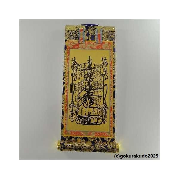 掛け軸 日蓮宗用 超小型 中央1枚（まんだら）のみ : 仏壇・仏具・数珠