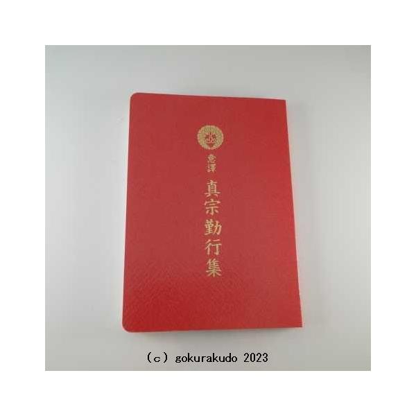 お経の本‥朝鮮？ お経の本・経本/意譯真宗勤行集（西本願寺向け） : 仏壇・仏具・数珠