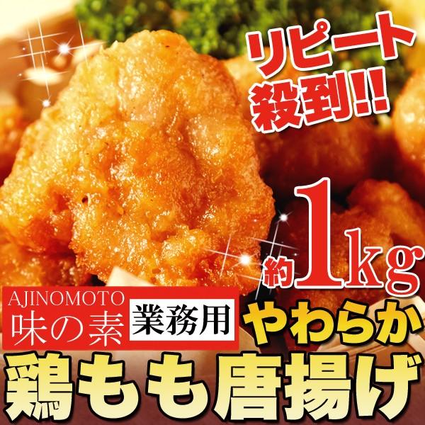 業務用 味の素やわらか鶏もも唐揚げ約1kg Thecharlienoble Com