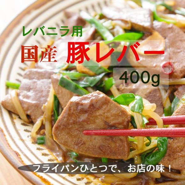 レバニラ炒め レバニラの素 冷凍食品 国産 お取り寄せ 400g 豚レバー
