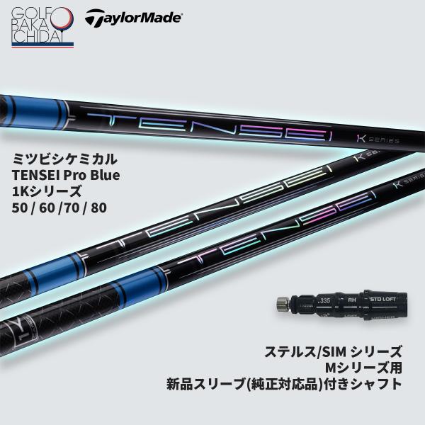 送料無料【カスタムオーダー】シャフト【新品】ミツビシケミカル