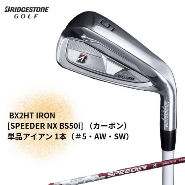 新品】ブリヂストン BX2HT 単品アイアン 1本（＃5・AW・SW） SPEEDER