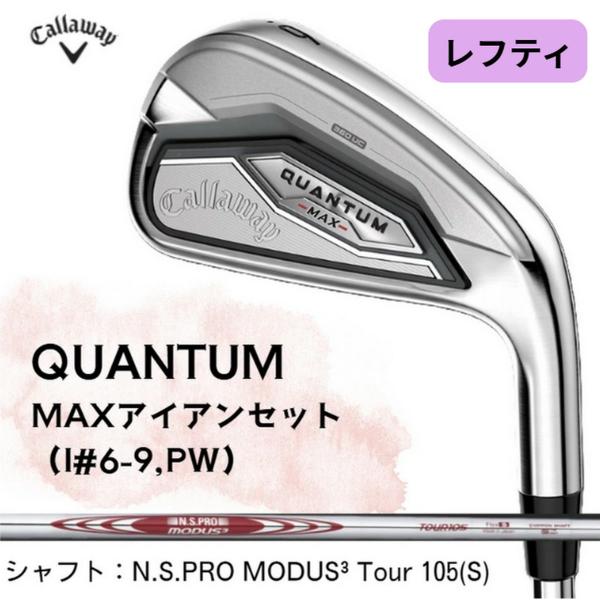 送料無料【新品】【レフティ】キャロウェイQUANTUM MAX（クアンタム