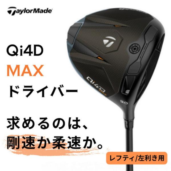 送料無料】【新品】【レフティ/左利き用】テーラーメイド Qi4D MAX