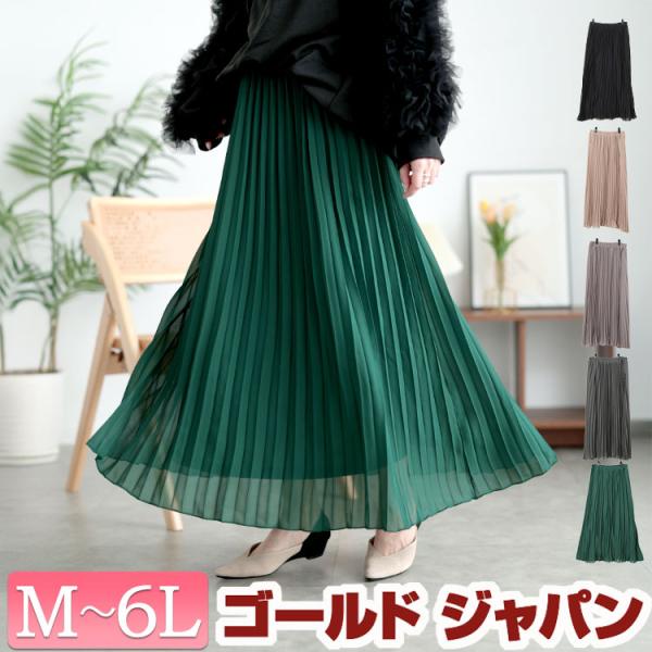 大きいサイズ レディース ボトムス スカート プリーツ シフォン 伸縮 冬コーデ 春 夏 秋 冬 M L LL 2L 3L 4L 5L 6L ブラック 黒 グレー ベージュ グリーン