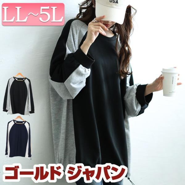 【商品名】 大きいサイズ レディース 裾ドロスト配色ラグランプルオーバー【サイズ】LL-3L着丈 76cm 身幅 73cm 袖幅 24cm アームホール 33cm 袖丈 76cm 袖口幅 12cm 天幅 24cm 裾幅 73cm4L-5L着...