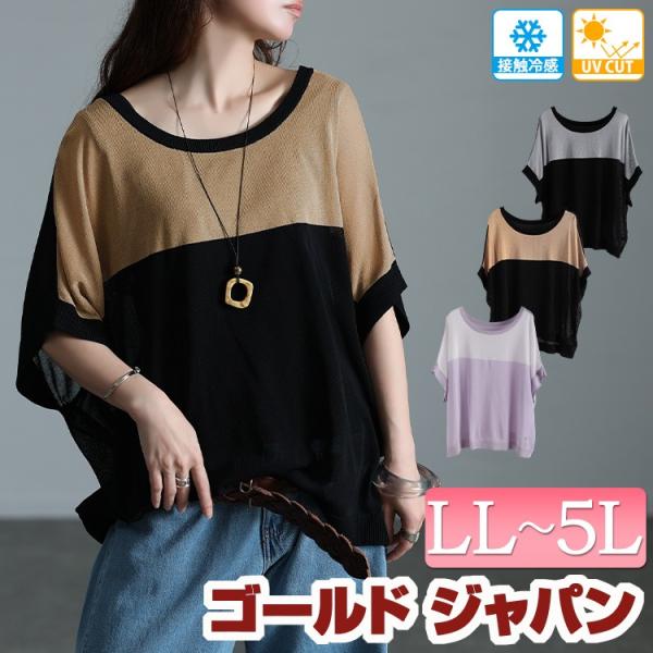 大きいサイズ レディース トップス ニット 半袖 ドルマン 接触冷感 UV シアー バイカラー 2way 夏コーデ 夏 春 秋 LL 2L 3L 4L 5L ホワイト 白 ブラック 黒
