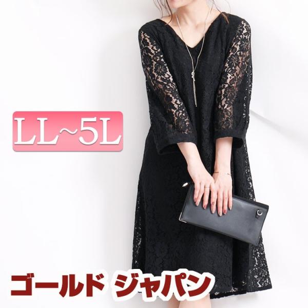 大きいサイズ レディース レディス ワンピース フォーマル 総レース 七分袖 裏地 Vネック フレア フォーマル LL 3L 4L 5L 13号 15号 17号 19号 ブラック 春 秋