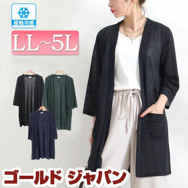 大きいサイズ レディース トップス カーディガン トッパー シアー 長袖 ロング 接触冷感 夏新作 LL 2L 3L 4L 5L ブラック グレー ネイビー ゴールドジャパン