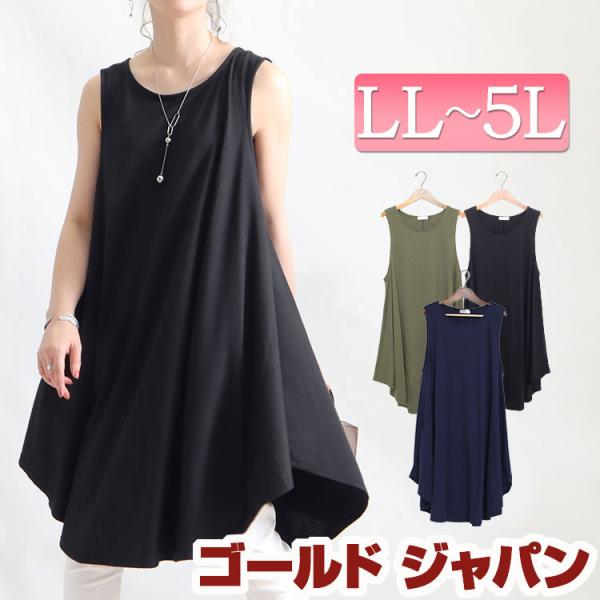大きいサイズレディース チュニック チュニックワンピ ノースリーブ ロング Aライン フレア 夏新作 LL 2L 3L 4L 5L ブラック カーキ ネイビー ゴールドジャパン