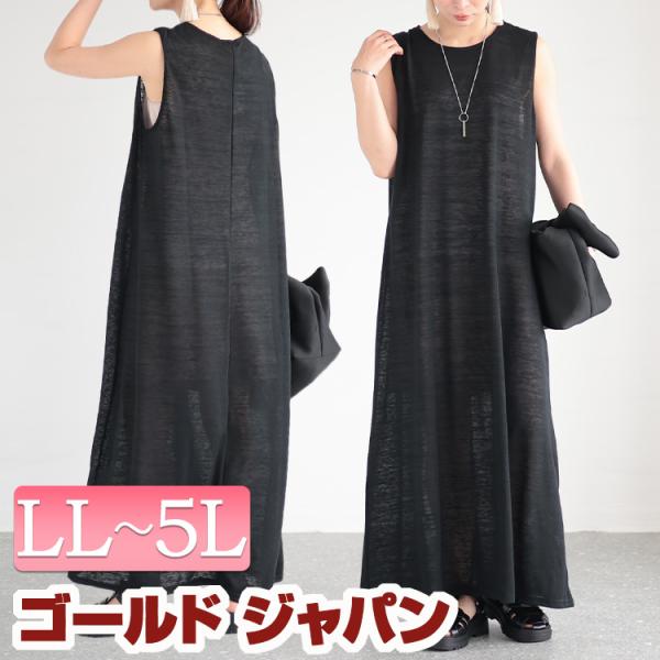 大きいサイズ レディース ワンピース ロング マキシ ノースリーブ ストレッチ 伸縮 夏コーデ 春 夏 LL 2L 3L 4L 5L ブラック 黒 ゴールドジャパン 体型カバー