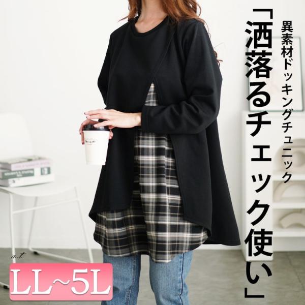 大きいサイズ レディース チュニック ロング 長袖 チェック 柄 フェイクレイヤード ストレッチ 冬コーデ 秋 春 冬 LL 2L 3L 4L 5L ブラック 黒 体型カバー