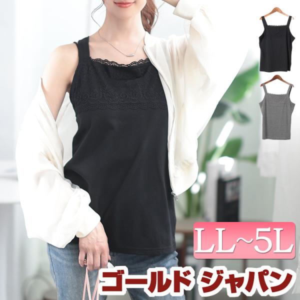大きいサイズ レディース トップス タンクトップ インナー レース ストレッチ 無地 春コーデ 春 夏 秋 LL 2L 3L 4L 5L ブラック 黒 グレー ゴールドジャパン