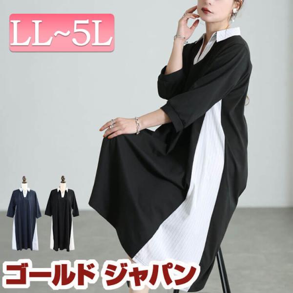 大きいサイズ レディース ワンピース ロング 膝丈 長袖 スキッパー シャツ ストライプ 伸縮 夏新作 夏 秋 春 LL 2L 3L 4L 5L ブラック 黒 ネイビー 体型カバー