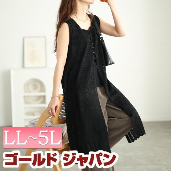 大きいサイズ レディース カーディガン ベスト ジレ ロング ノースリーブ 透かし編み レース 夏コーデ 夏 春 秋 LL 2L 3L 4L 5L ブラック 黒 ゴールドジャパン