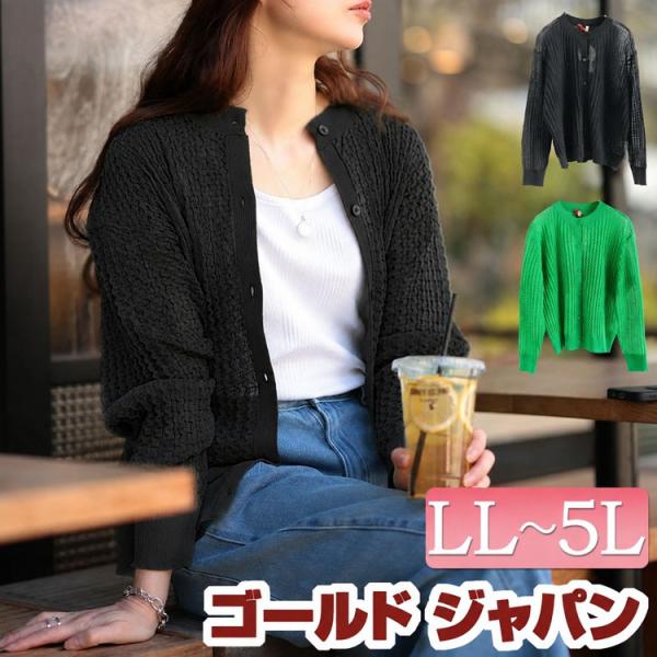 大きいサイズ レディース トップス カーディガン 羽織り 長袖 透かし編み 透け感 クルーネック 無地 春コーデ 春 夏 秋 LL 2L 3L 4L 5L ブラック 黒 グリーン