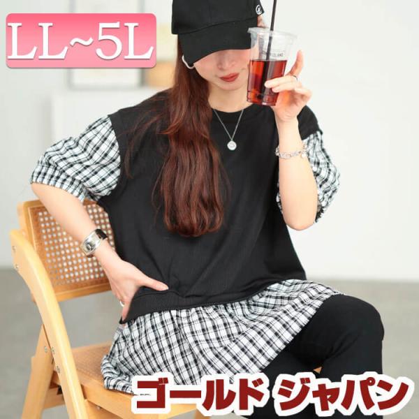 大きいサイズ レディース トップス カットソー 半袖 5分袖 フェイクベスト チェック 柄 フリル パフスリーブ 春コーデ 春 夏 秋 LL 2L 3L 4L 5L ブラック 黒