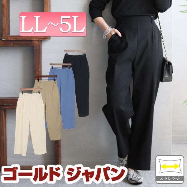 大きいサイズ レディース パンツ ロング スラックス ストレッチ ウエストゴム 伸縮 春コーデ 春 夏 秋 冬 LL 2L 3L 4L 5L ブラック 黒 ダークブルー ベージュ